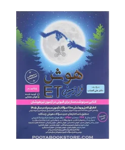 کتاب هوش فرازمینی ET هشتم و نهم