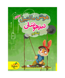 کتاب جامع تیزهوشان پنجم هوش مالتیپل