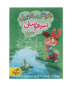 کتاب جامع تیزهوشان سوم هوش مالتیپل