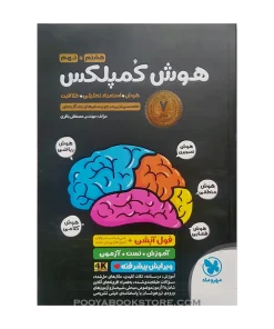 کتاب هوش کمپلکس هشتم و نهم