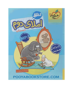کتاب کار املای دوم
