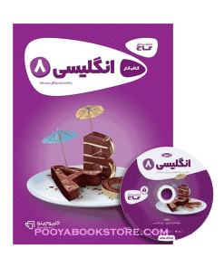 کتاب زبان انگلیسی هشتم کارپوچینو