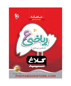 کتاب ریاضی ششم شاهکار