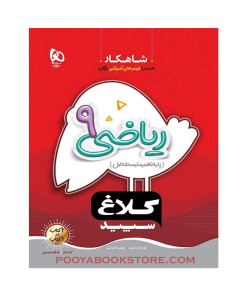 کتاب ریاضی نهم شاهکار