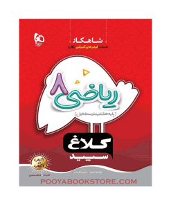 کتاب ریاضی هشتم شاهکار
