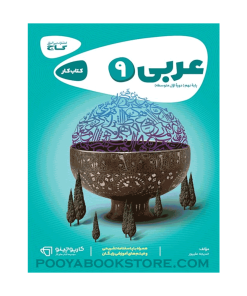 کتاب عربی نهم کارپوچینو اثر خدیجه علی پور