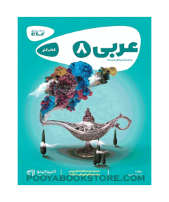 کتاب عربی هشتم کارپوچینو اثر خدیجه علی‌پور