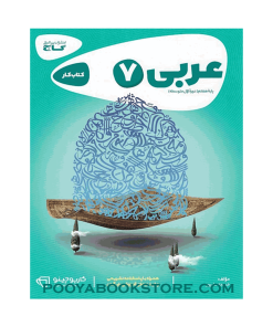 کتاب عربی هفتم کارپوچینو اثر خدیجه علی‌پور