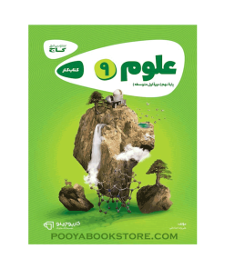 کتاب علوم نهم کارپوچینو اثر علیرضا صادقی