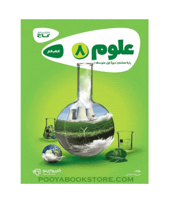 کتاب علوم هشتم کارپوچینو اثر علیرضا صادقی