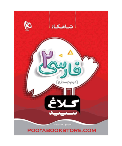 کتاب فارسی دوم شاهکار اثر عشرت بالغ، طاهره نقی‌نژادیان