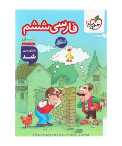 کتاب کار فارسی ششم