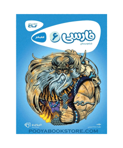 کتاب فارسی ششم کارپوچینو اثر نجمه حسینی