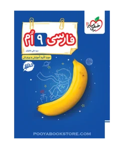 کتاب کار فارسی نهم