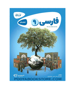 کتاب فارسی نهم کارپوچینو اثر علی حیات‌ بخش، رویا ذوقی