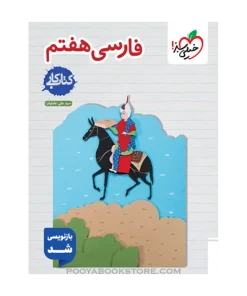 کتاب کار فارسی هفتم