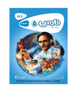 کتاب فارسی پنجم کارپوچینو اثر نجمه حسینی