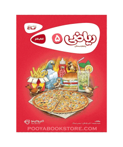 کتاب ریاضی پنجم کارپوچینو اثر شیما زهره‌وند، اکرم نژادفلاح، نرجس تیمناک