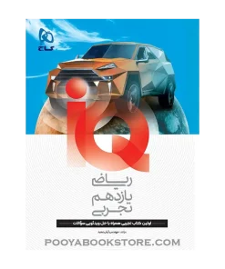 کتاب ریاضی یازدهم تجربی IQ