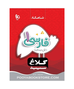 کتاب فارسی اول شاهکار کلاغ سپید