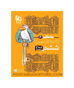 کتاب گام به گام ششم شاه کلید