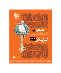 کتاب گام به گام نهم شاه کلید