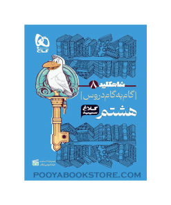 کتاب گام به گام هشتم شاه کلید