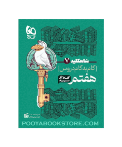 کتاب گام به گام هفتم شاه کلید