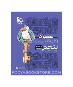 کتاب گام به گام پنجم شاه کلید