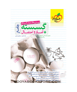 کتاب پرسش های چهار گزینه ای گسسته و آمار و احتمال جامع کنکور ریاضی
