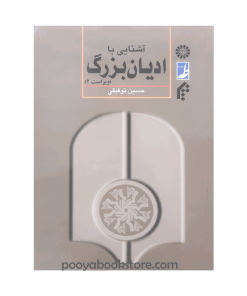 آشنایی با ادیان بزرگ (ویراست 2) اثر حسین توفیقی