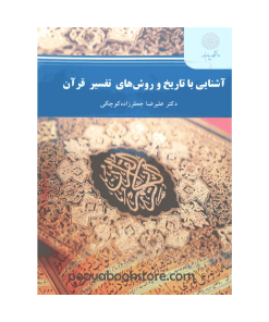 آشنایی با تاریخ و روش های تفسیر قرآن اثر دکتر علیرضا جعفر زاده کوچکی