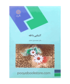 آشنایی با فقه اثر دکتر محمد حسین شعبانی