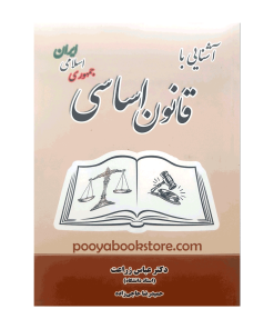 آشنایی با قانون اساسی جمهوری اسلامی ایران اثر دکتر عباس زراعت، حمیدرضا حاجی زاده