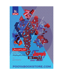 کتاب آمار و احتمال یازدهم ریاضی فرمول بیست + ضمیمه رایگان