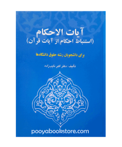 آیات الاحکام (استنباط احکام از آیات قرآن) اثر دکتر اکبر نایب زاده