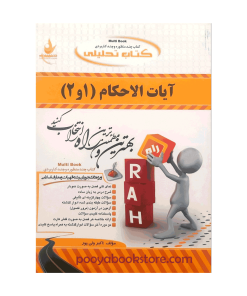 آیات الاحکام 1 و 2 اثر اکبر ولی پور