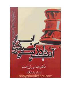 آیین دادرسی کیفری ایران اثر دکتر عباس زراعت