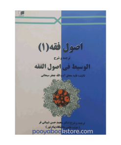 اصول فقه 1 (الوسيط في اصول الفقه) اثر آیت الله جعفر صبحانی