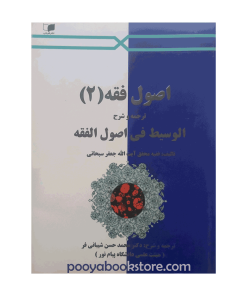 اصول فقه 2 (الوسيط في اصول الفقه) اثر آیت الله جعفر صبحانی