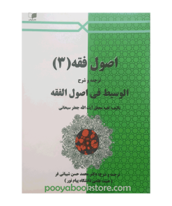 اصول فقه 3 (الوسيط في اصول الفقه) اثر آیت الله جعفر صبحانی