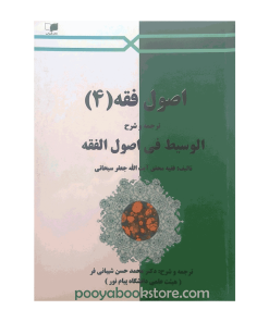 اصول فقه 4 (الوسيط في اصول الفقه) اثر آیت الله جعفر صبحانی