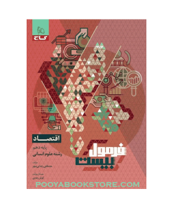 کتاب اقتصاد دهم انسانی فرمول بیست