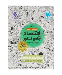 کتاب اقتصاد جامع کنکور انسانی