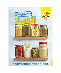کتاب اقتصاد جامع کنکور انسانی جمع بندی