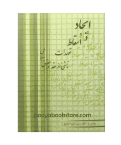 ایجاد و اسقاط تعهدات ناشی از عقد در حقوق اسلامی اثر دکتر علی علی آبادی