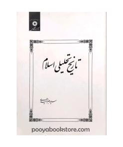 تاریخ تحلیلی اسلام اثر سید جعفر شهیدی
