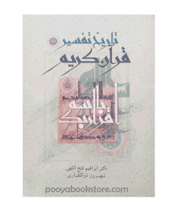 تاریخ تفسیر قرآن کریم اثر ابراهیم فتح اللهی، شهروز ذوالفقاری