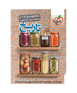 کتاب تاریخ جامع کنکور انسانی جمع بندی