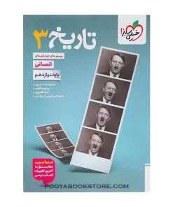 کتاب پرسش های چهار گزینه ای تاریخ دوازدهم انسانی